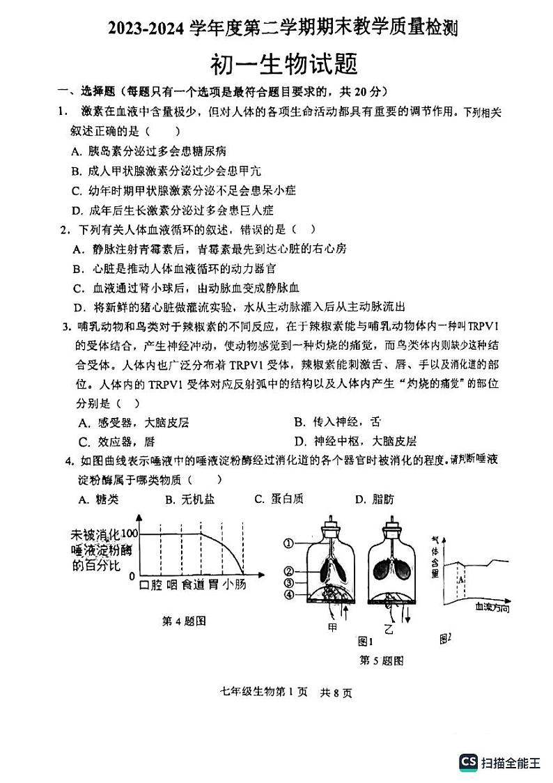 山东省菏泽市郓城县2023--2024学年七年级下学期期末考试生物试题01