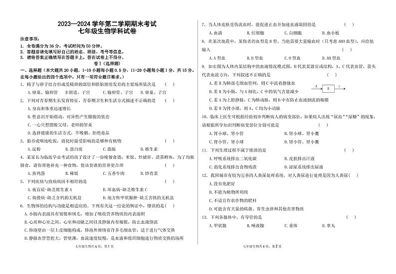 甘肃省兰州市榆中县2023-2024学年七年级下学期期末考试生物试题卷第1页