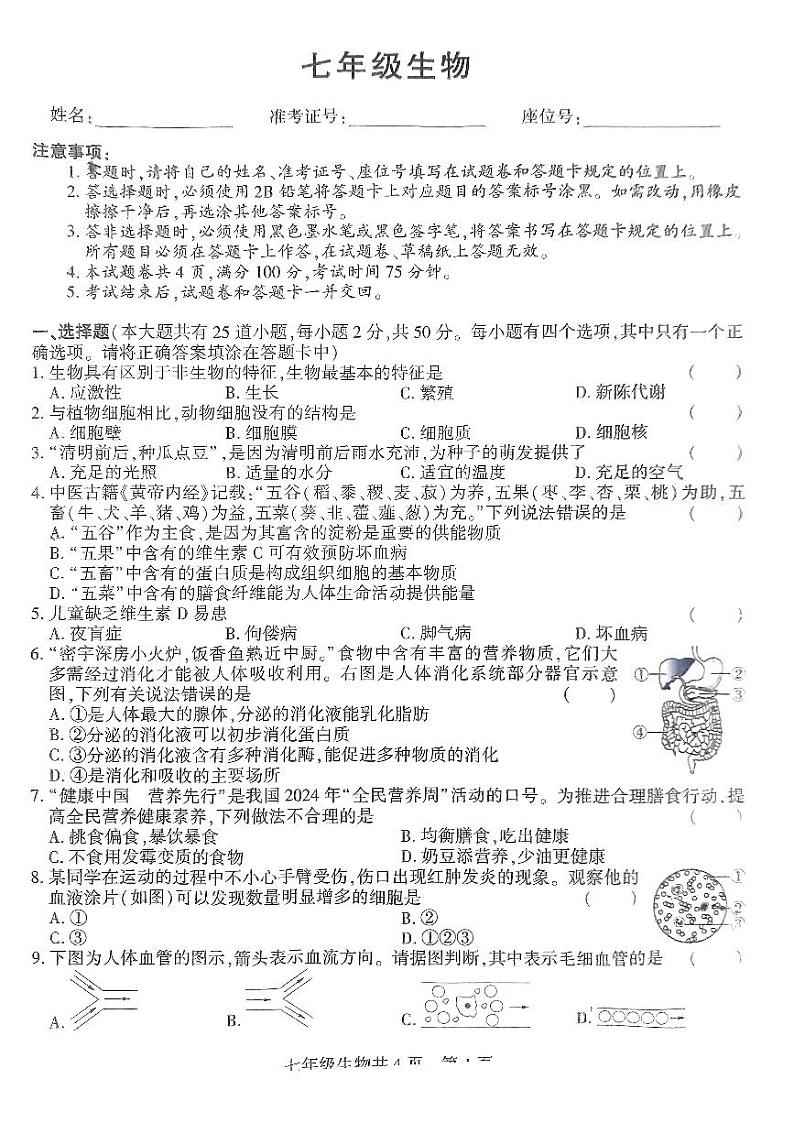 贵州省黔西南州2023-2024学年七年级下学期期末考试生物试题第1页