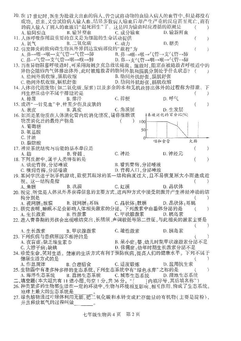 贵州省黔西南州2023-2024学年七年级下学期期末考试生物试题第2页
