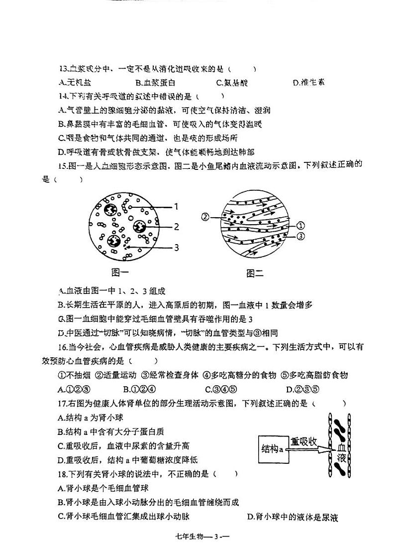 内蒙古赤峰市喀喇沁旗2023-2024学年七年级下学期期末考试生物试题第3页
