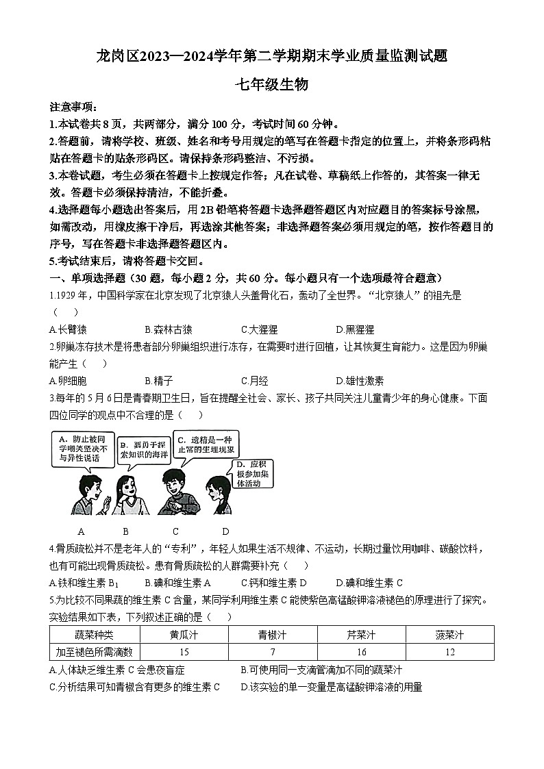 广东省深圳市龙岗区2023-2024学年七年级下学期7月期末生物试题(无答案)第1页