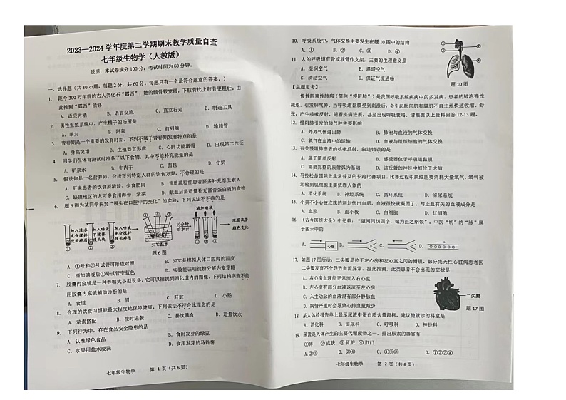 广东省东莞市松山湖北区学校2023-2024学年七年级下学期期末考试生物试题01