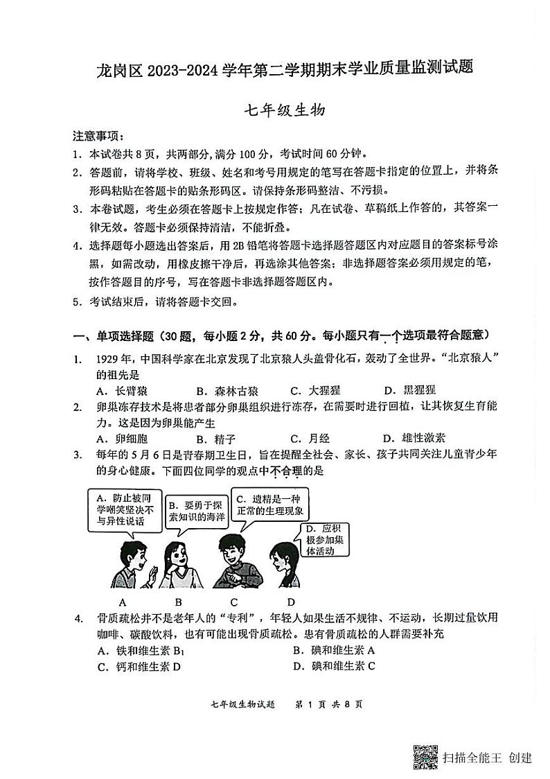 广东省深圳市龙岗区2023-2024学年七年级下学期7月期末生物试题第1页