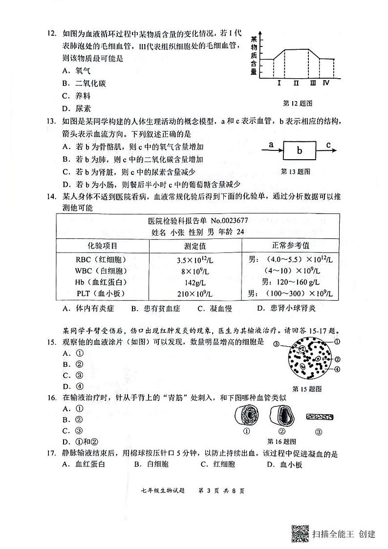 广东省深圳市龙岗区2023-2024学年七年级下学期7月期末生物试题第3页