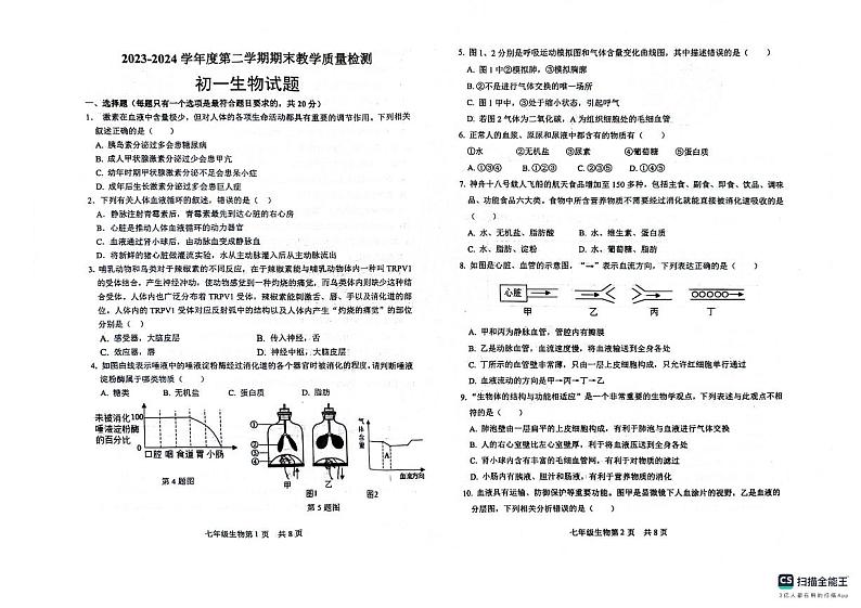 山东省菏泽市郓城县2023-2024学年七年级下学期7月期末生物试题第1页
