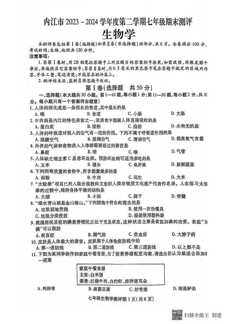 四川省内江市2023-2024学年七年级下学期7月期末生物试题第1页