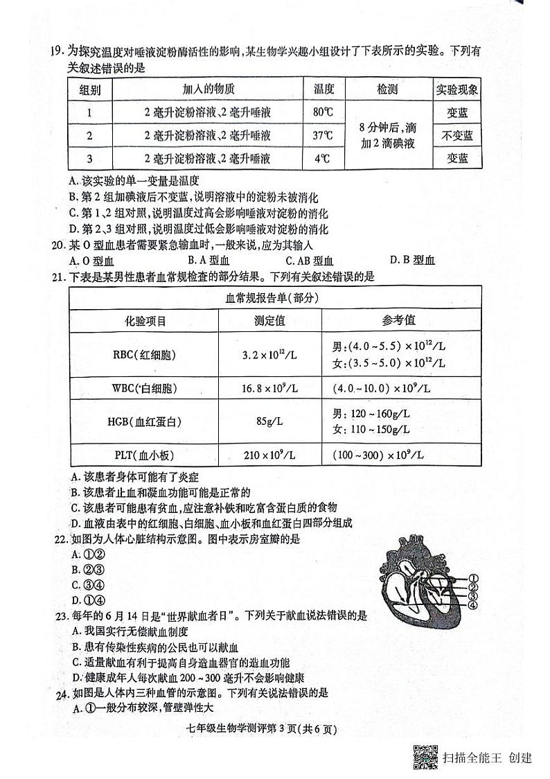 四川省内江市2023-2024学年七年级下学期7月期末生物试题第3页