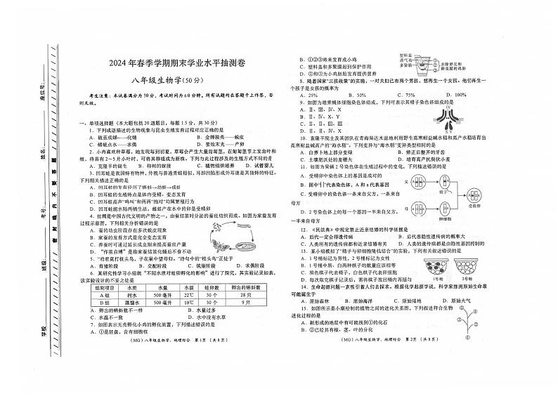 甘肃省陇南市康县2023-2024学年八年级下学期7月期末生物试题第1页