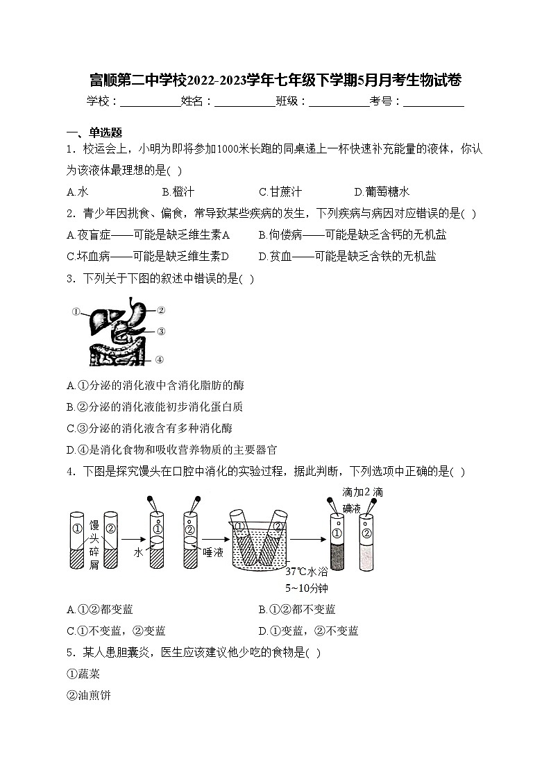 富顺第二中学校2022-2023学年七年级下学期5月月考生物试卷(含答案)01