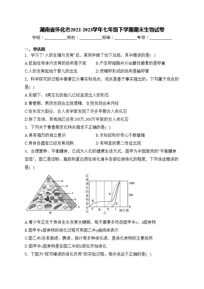 湖南省怀化市2022-2023学年七年级下学期期末生物试卷(含答案)第1页