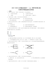 [生物][期中]2021～2023北京重点校初一上学期期中生物试题分类汇编：生物与环境组成生态系统