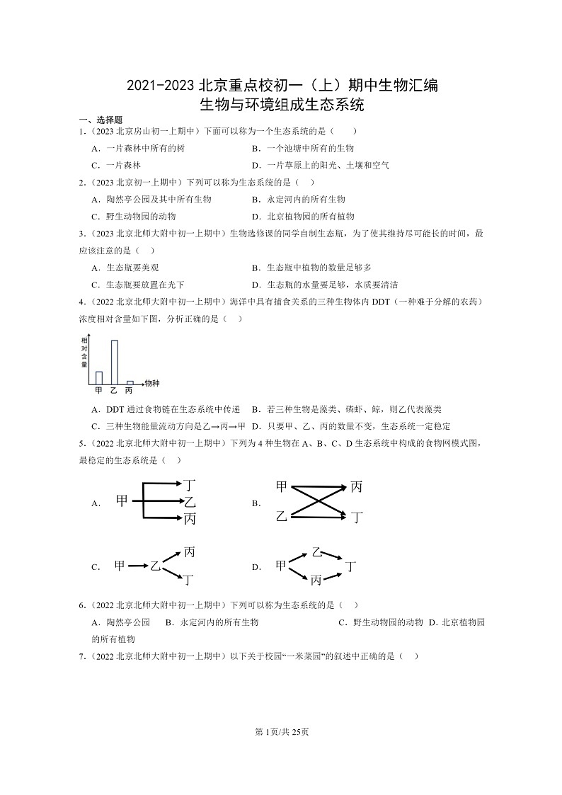 [生物][期中]2021～2023北京重点校初一上学期期中生物试题分类汇编：生物与环境组成生态系统第1页