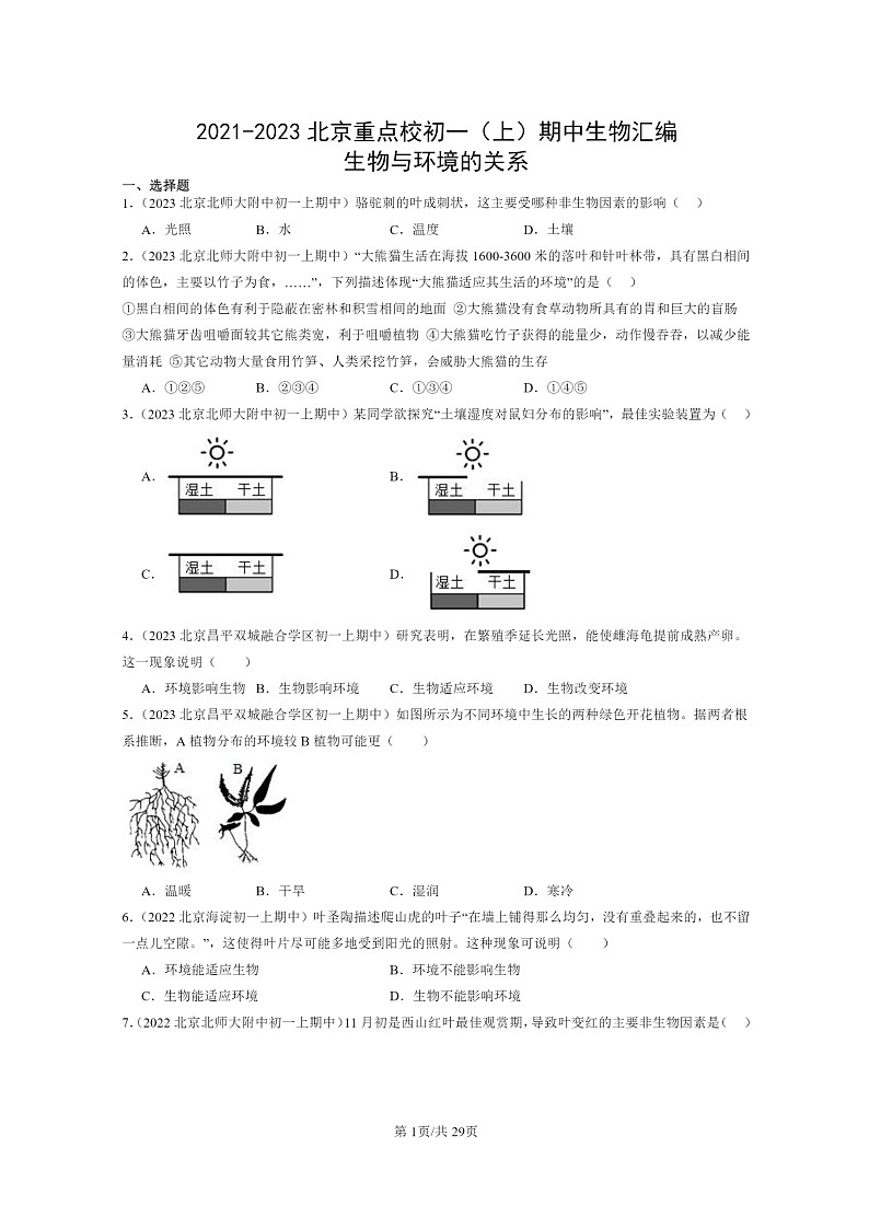[生物][期中]2021～2023北京重点校初一上学期期中生物试题分类汇编：生物与环境的关系第1页
