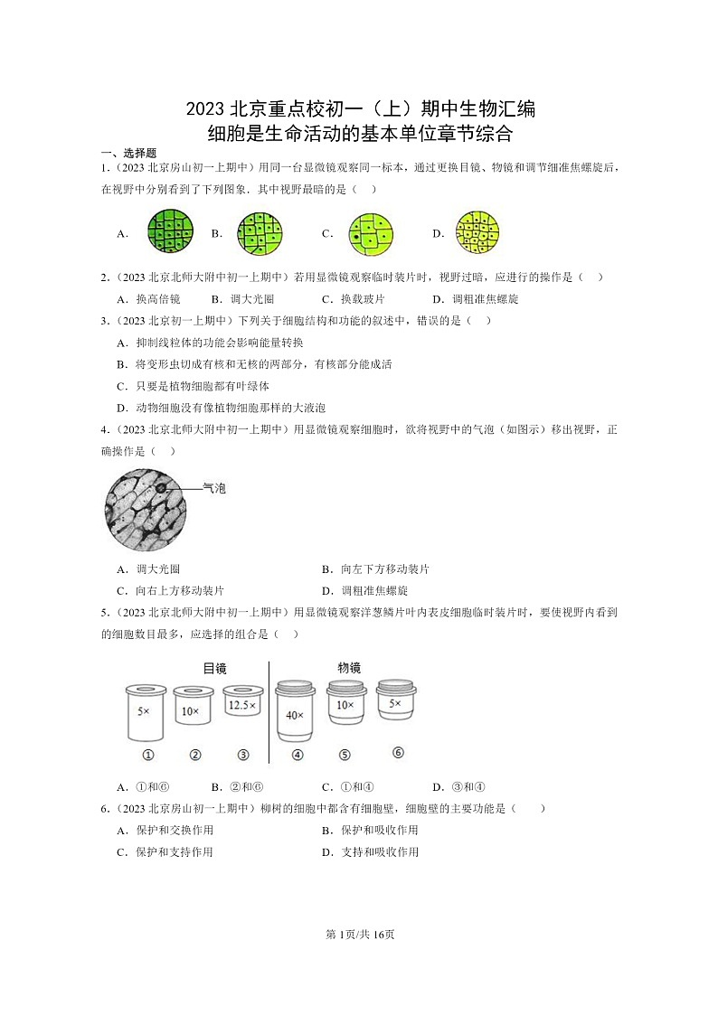 [生物][期中]2023北京重点校初一上学期期中生物试题分类汇编：细胞是生命活动的基本单位章节综合第1页