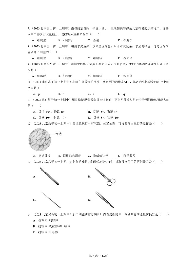 [生物][期中]2023北京重点校初一上学期期中生物试题分类汇编：细胞是生命活动的基本单位章节综合第2页