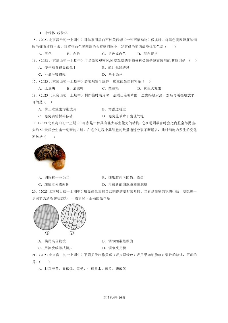 [生物][期中]2023北京重点校初一上学期期中生物试题分类汇编：细胞是生命活动的基本单位章节综合第3页