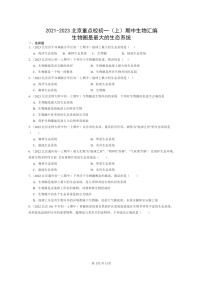 [生物][期中]2021～2023北京重点校初一上学期期中生物试题分类汇编：生物圈是最大的生态系统