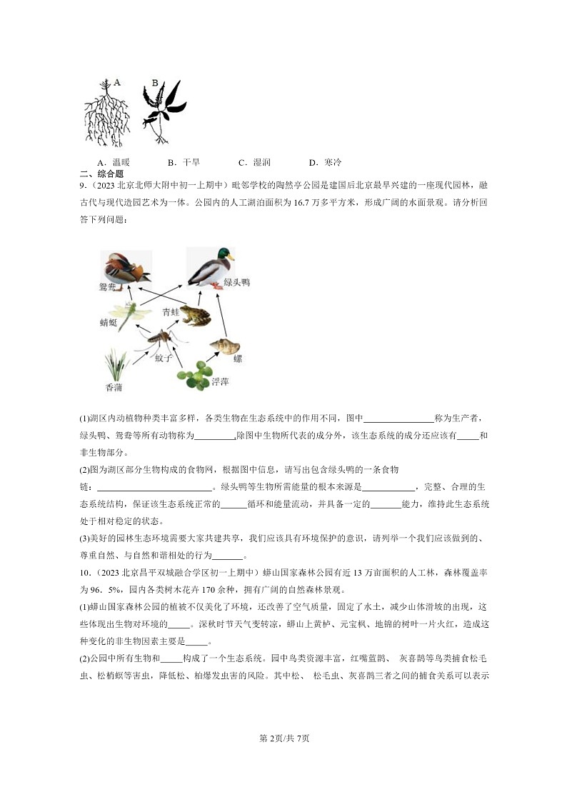 [生物][期中]2023北京重点校初一上学期期中生物试题分类汇编：了解生物圈章节综合第2页