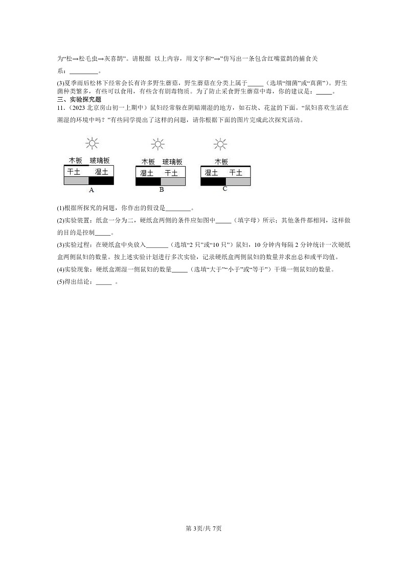 [生物][期中]2023北京重点校初一上学期期中生物试题分类汇编：了解生物圈章节综合第3页