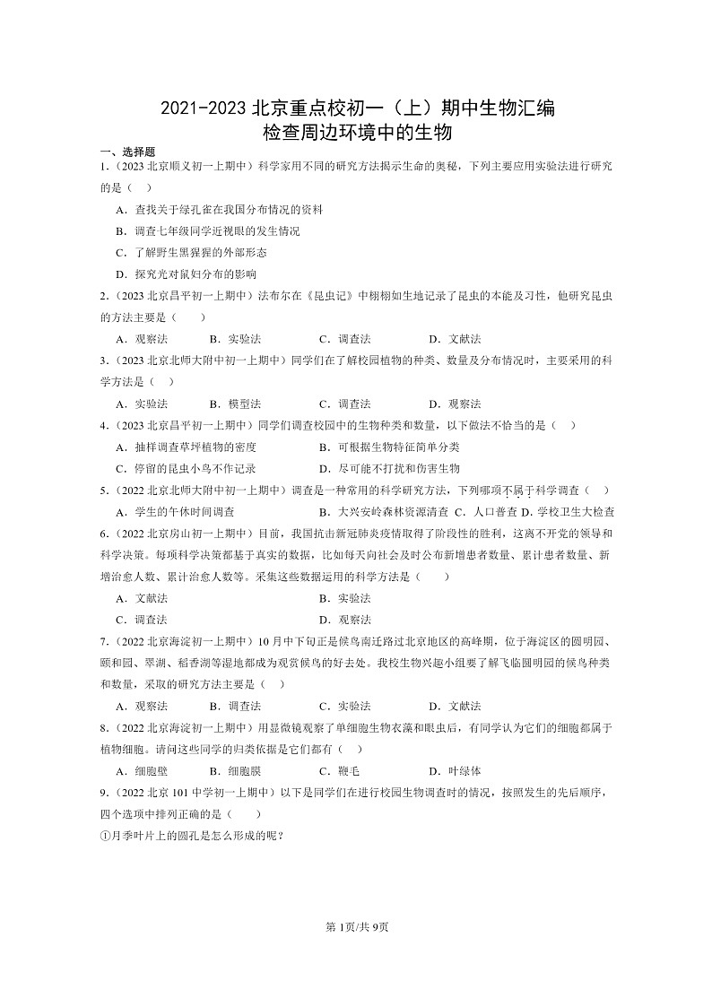 [生物][期中]2021～2023北京重点校初一上学期期中生物分类汇编：检查周边环境中的生物第1页