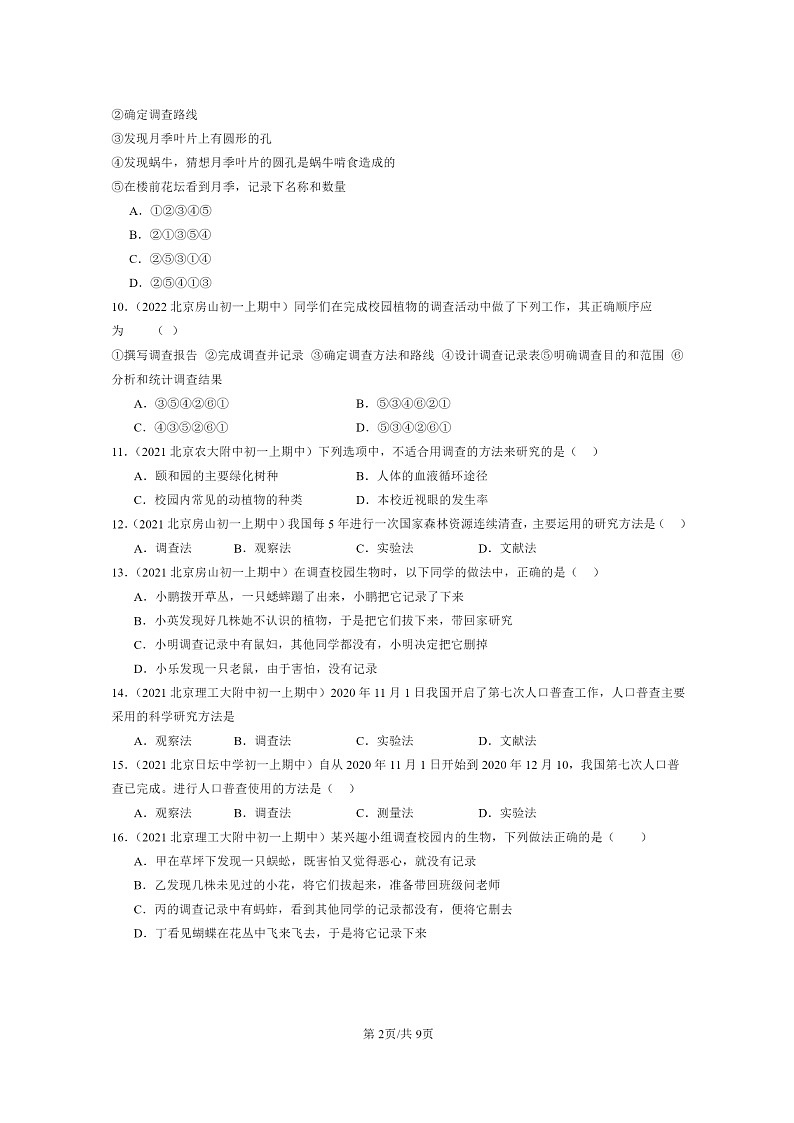 [生物][期中]2021～2023北京重点校初一上学期期中生物分类汇编：检查周边环境中的生物第2页