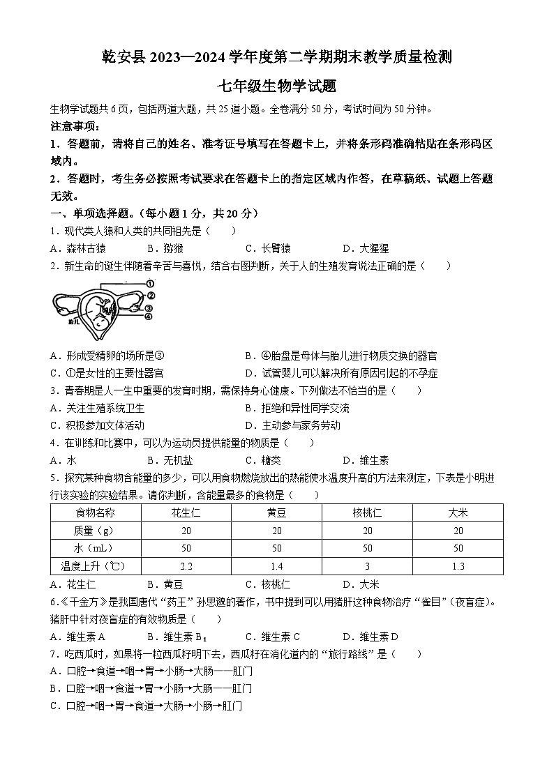 吉林省松原市乾安县2023-2024学年七年级下学期期末教学质量检测生物试题第1页