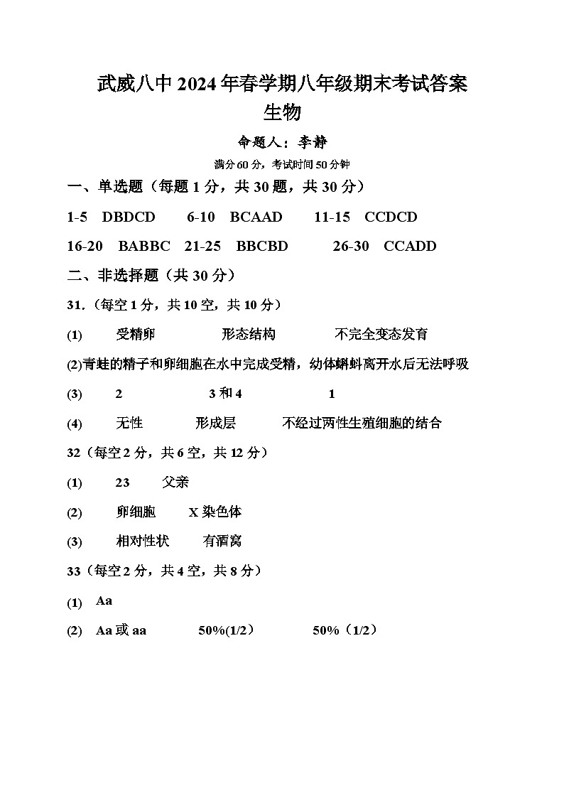 甘肃省武武威第七中学2023-2024学年下学期期末考试八年级生物试题(含答案)01