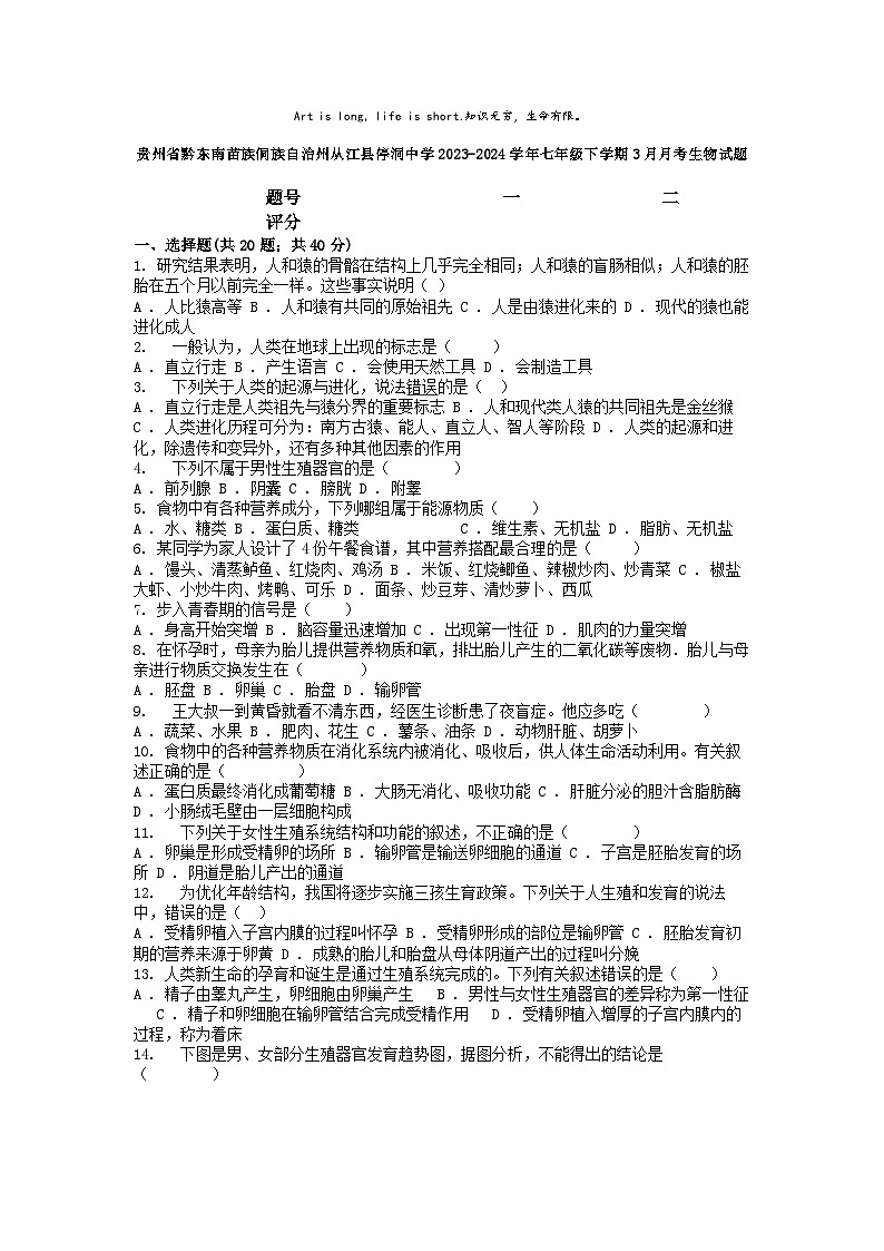 [生物]贵州省黔东南苗族侗族自治州从江县停洞中学2023-2024学年七年级下学期3月月考试题第1页