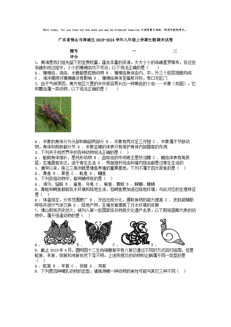 [生物]广东省佛山市禅城区2023-2024学年八年级上学期期末试卷第1页