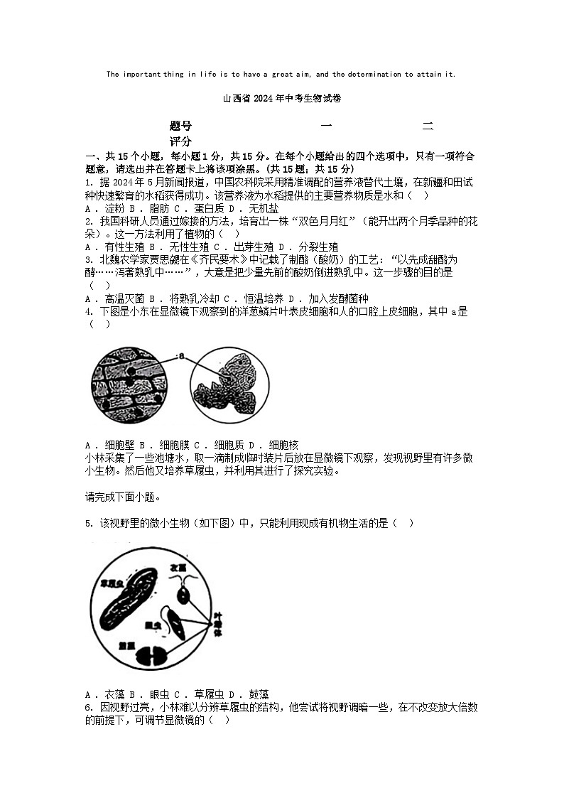 [生物]山西省2024年中考真题试卷01