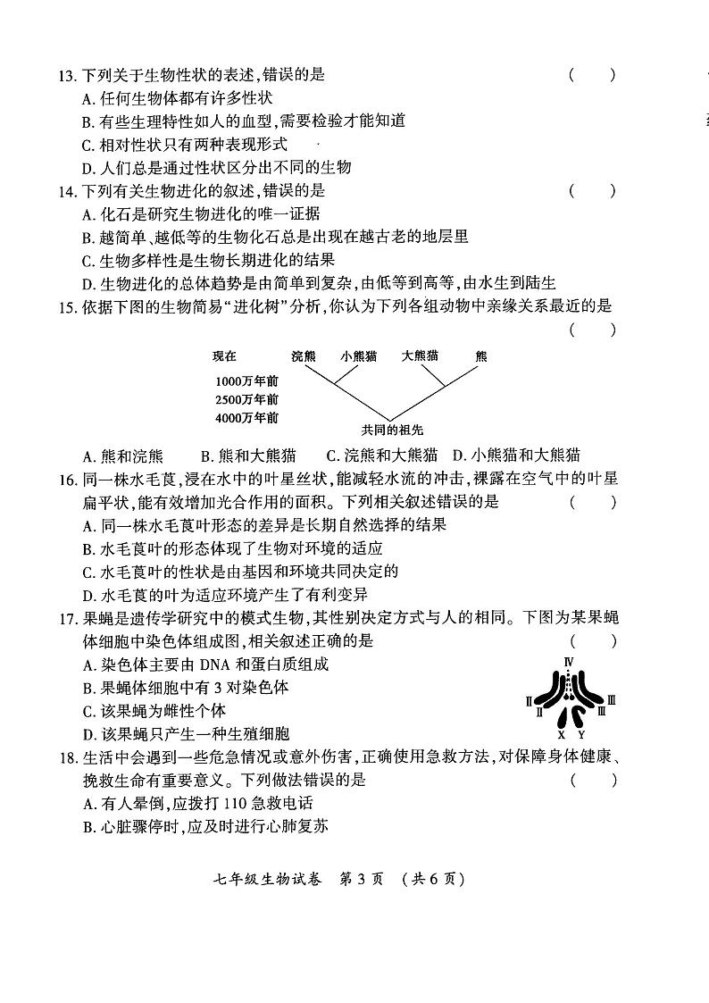 2024年哈尔滨市香坊区七年级（下）期末生物试卷及答案第3页