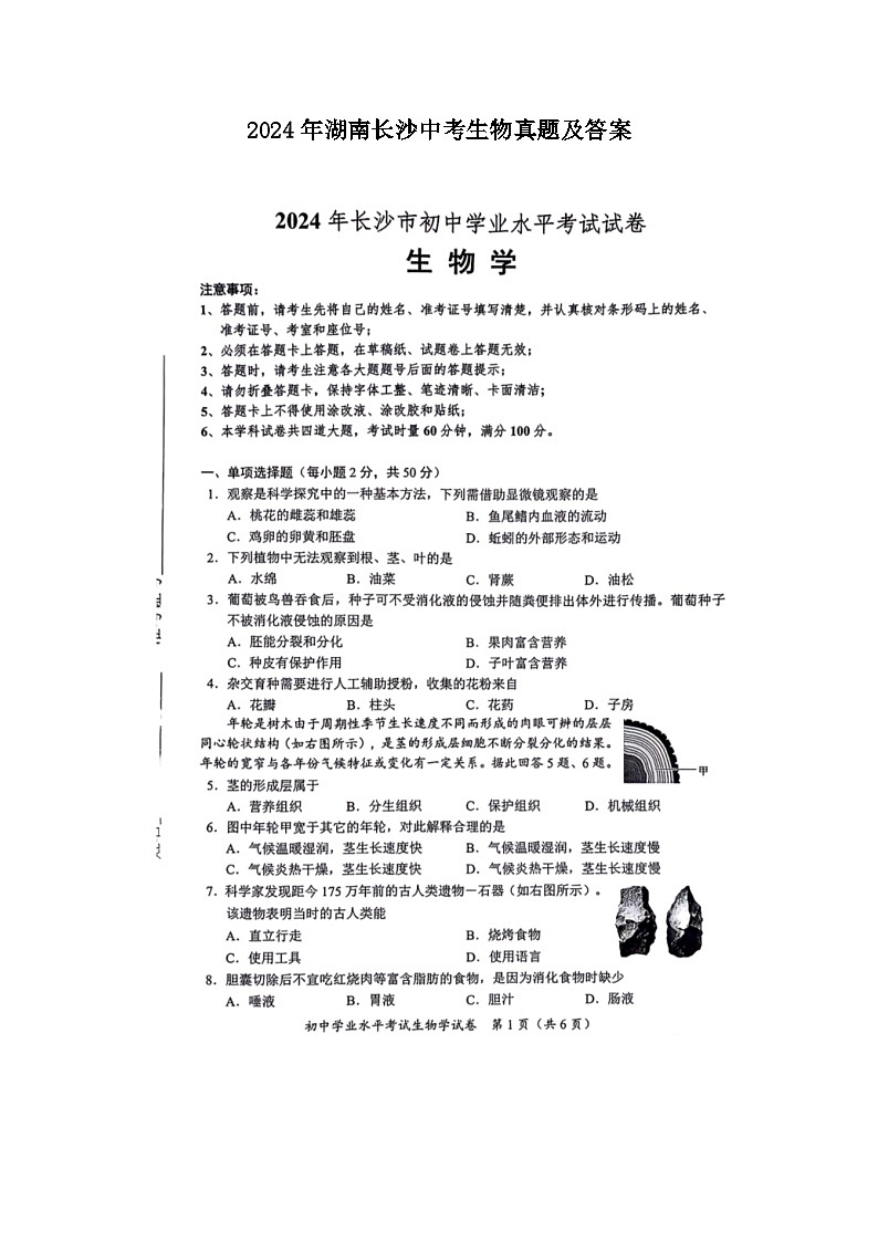 2024年湖南长沙中考真题生物真题及答案第1页