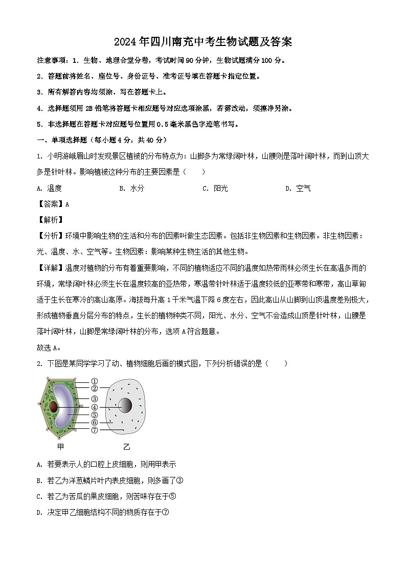 2024年四川南充中考真题生物试题及答案01
