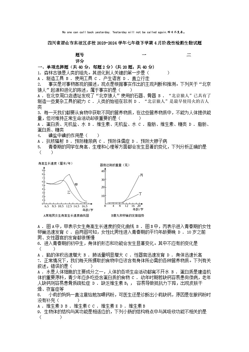 [生物]四川省眉山市东坡区多校2023-2024学年七年级下学期4月阶段性检测试题01