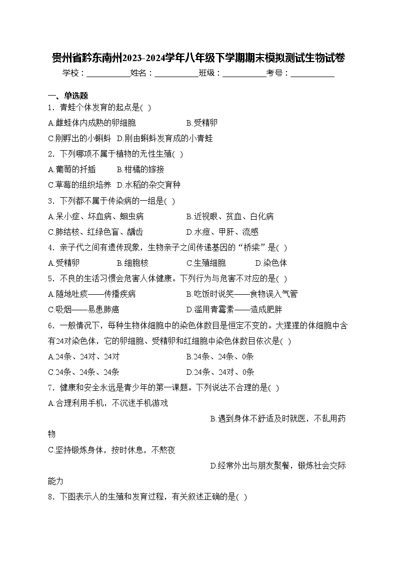贵州省黔东南州2023-2024学年八年级下学期期末模拟测试生物试卷(含答案)01