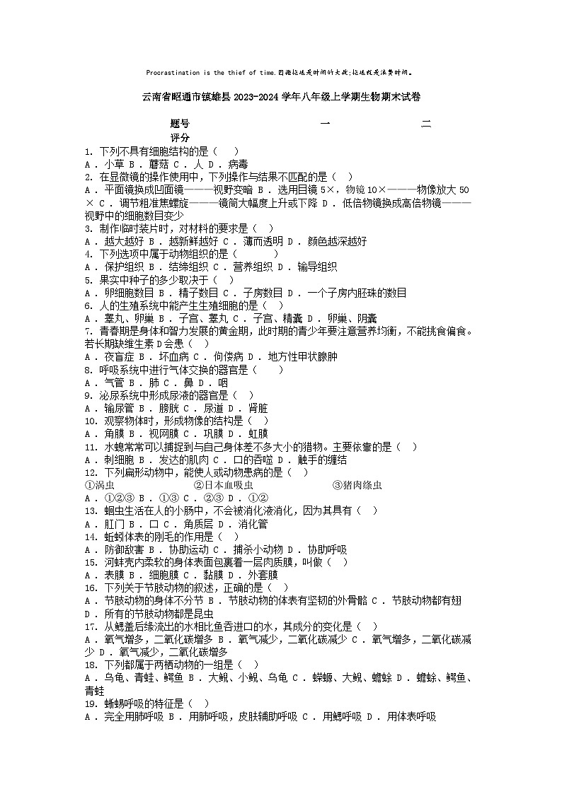 [生物]云南省昭通市镇雄县2023-2024学年八年级上学期期末试卷第1页