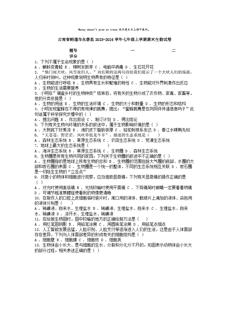 [生物]云南省昭通市永善县2023-2024学年七年级上学期期末试卷01
