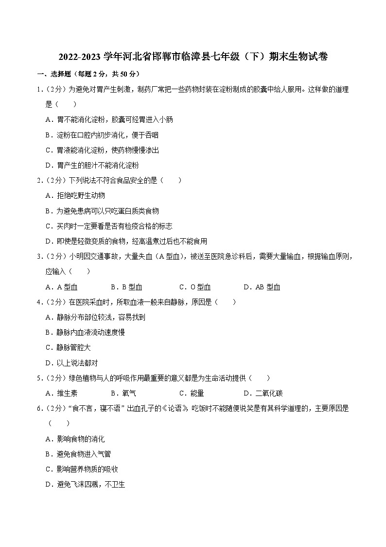 2022-2023学年河北省邯郸市临漳县七年级（下）期末生物试卷第1页