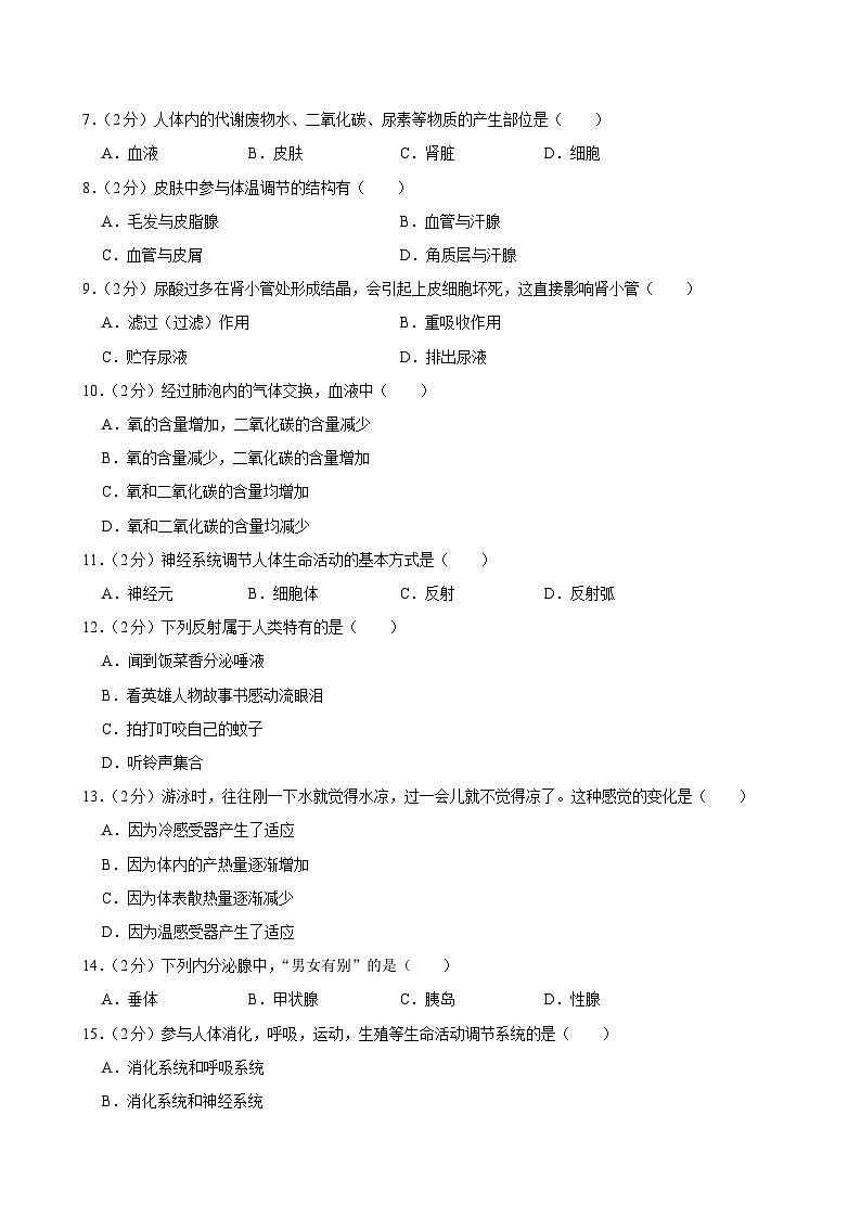 2022-2023学年河北省邯郸市临漳县七年级（下）期末生物试卷第2页