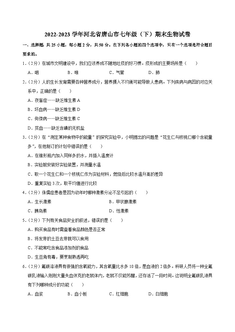 2022-2023学年河北省唐山市七年级（下）期末生物试卷第1页