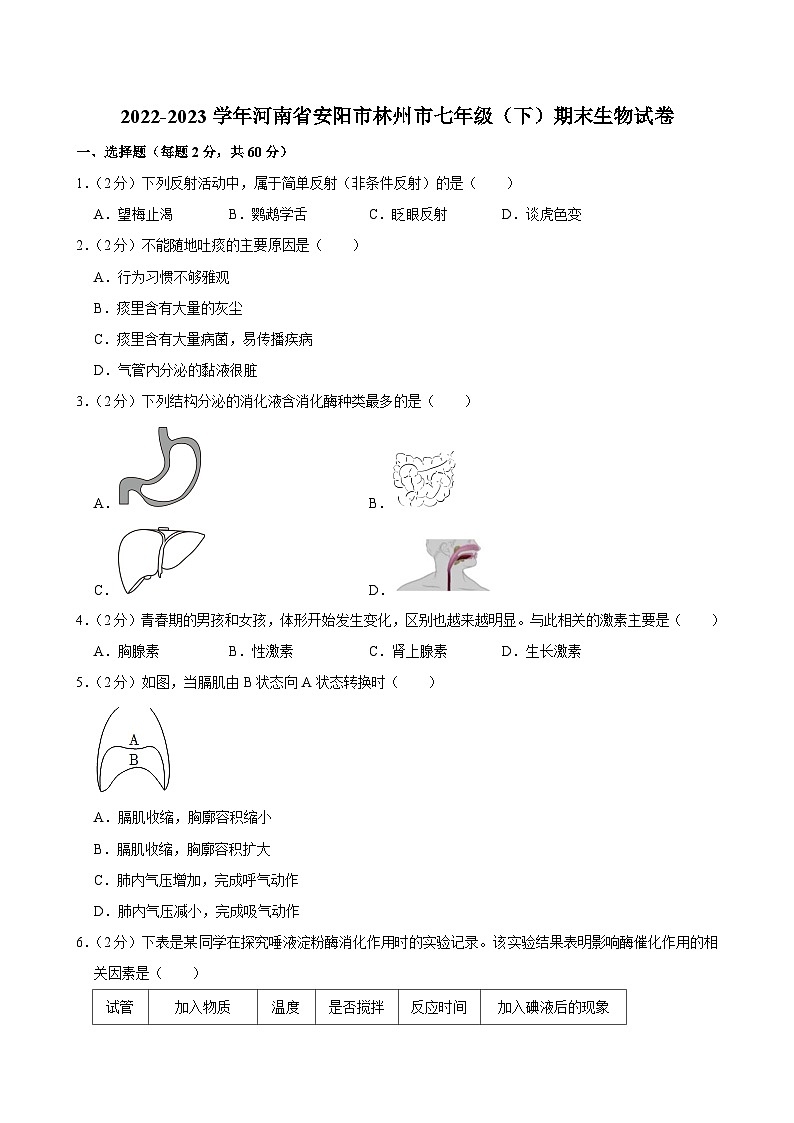 2022-2023学年河南省安阳市林州市七年级（下）期末生物试卷第1页