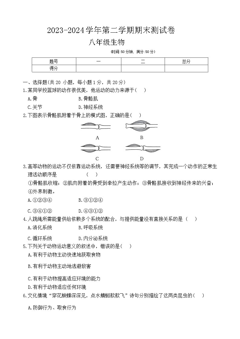 河南省周口市商水县多校联考2023-2024学年八年级下学期7月期末生物试题01