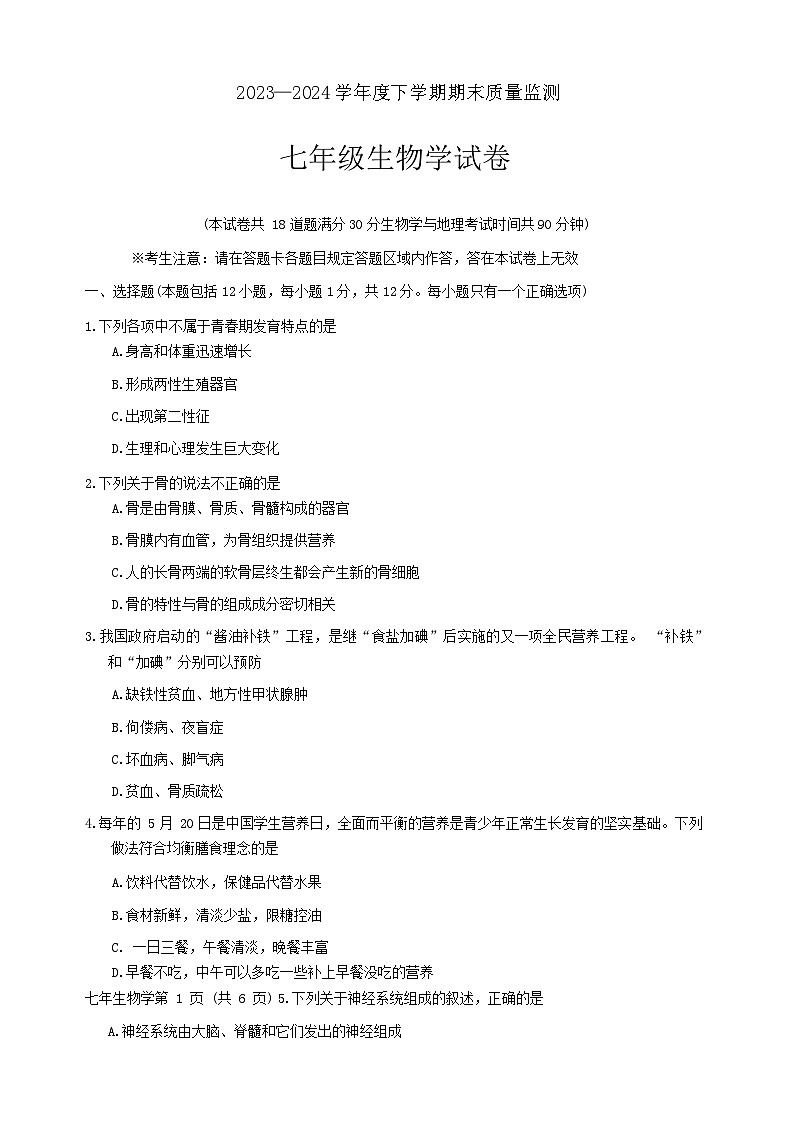 辽宁省辽阳市2023-2024学年七年级下学期期末考试生物试题第1页
