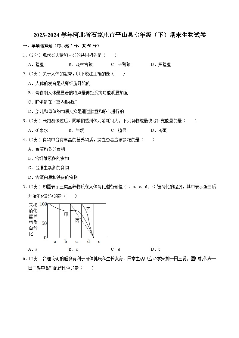 河北省石家庄市平山县2023-2024学年七年级下学期期末生物试卷第1页