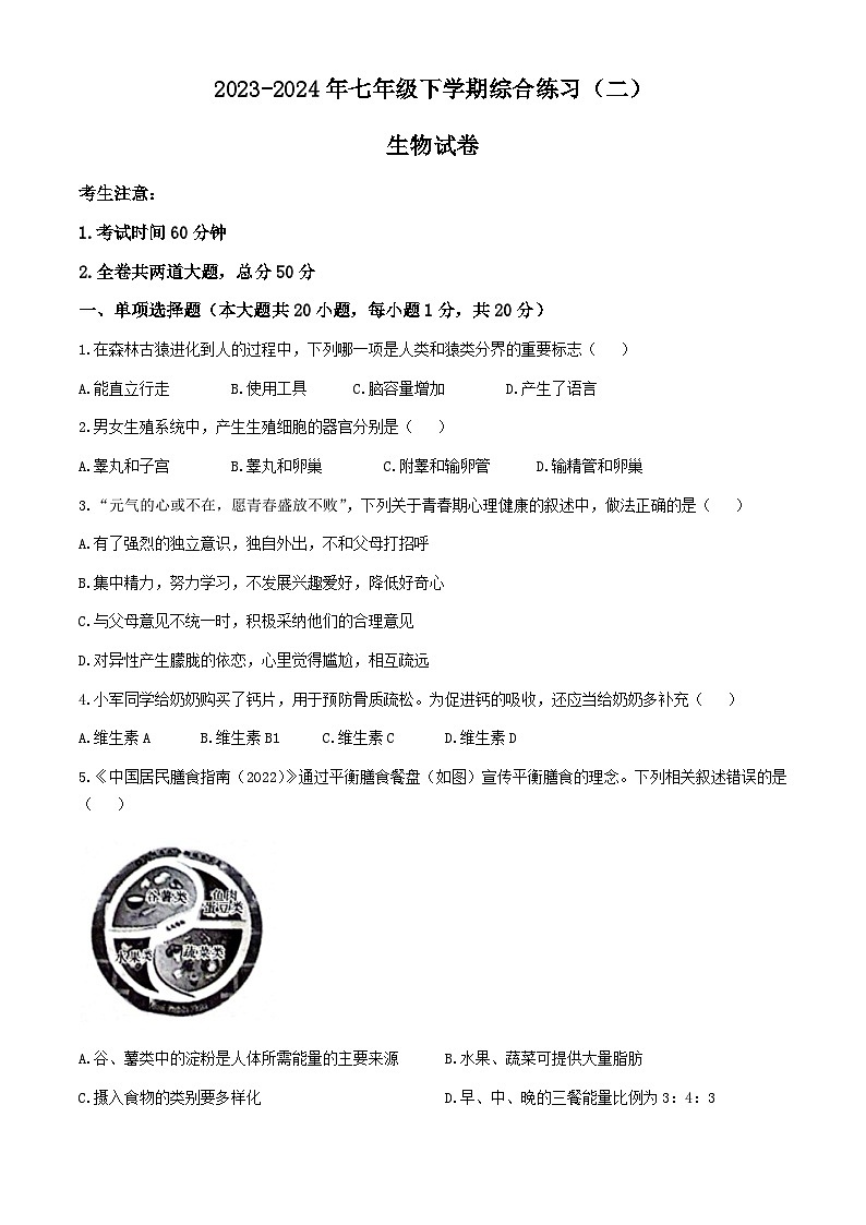 黑龙江省龙东地区部分学校2023-2024学年七年级下学期期末生物试题01