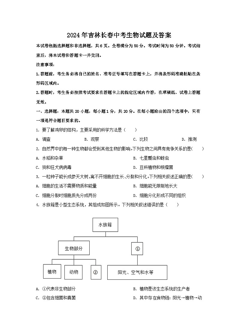 2024年吉林长春中考真题生物试题及答案01
