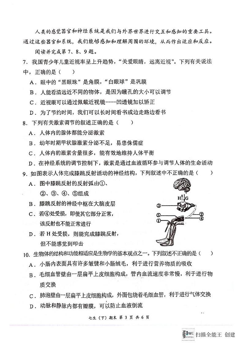 湖北省汉川市2023-2024学年七年级下学期期末质量测评生物试卷第3页