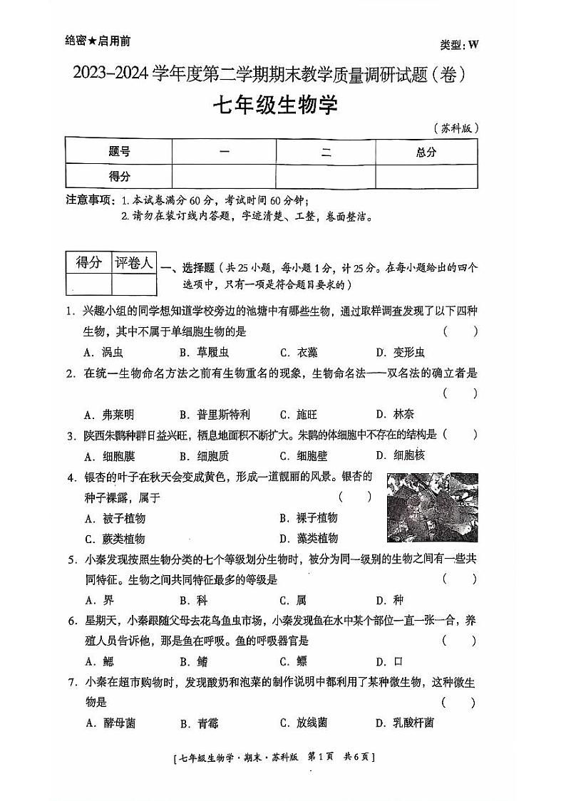 陕西省延安市吴起县三校联考2023-2024学年七年级下学期7月期末生物试题第1页
