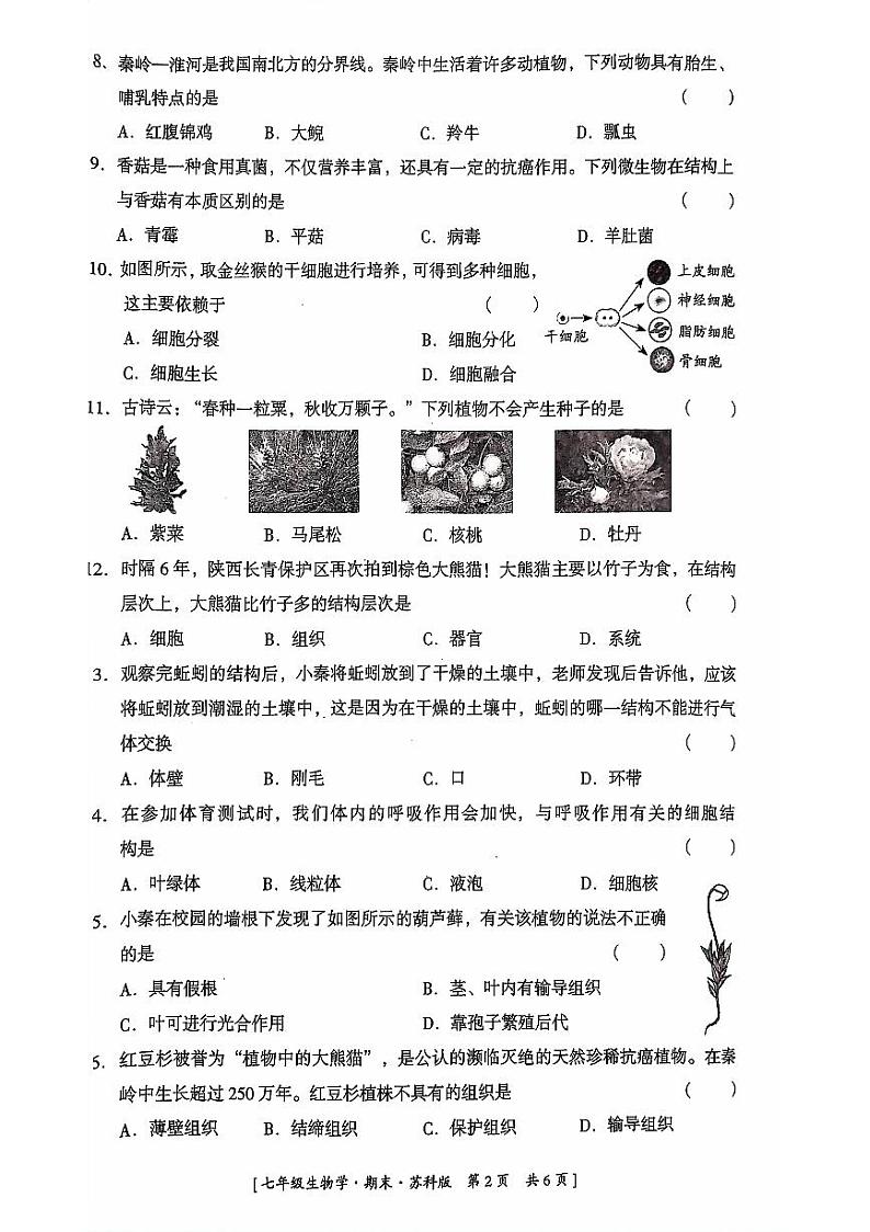 陕西省延安市吴起县三校联考2023-2024学年七年级下学期7月期末生物试题第2页